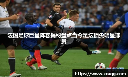 法国足球巨星阵容揭秘盘点当今足坛顶尖明星球员