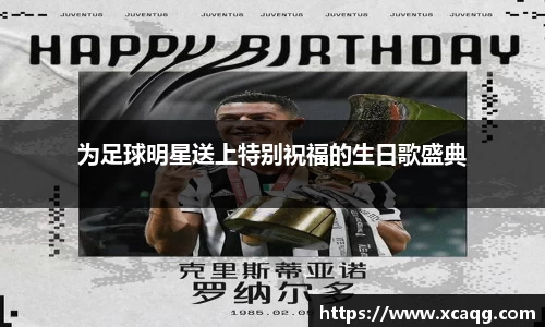 为足球明星送上特别祝福的生日歌盛典