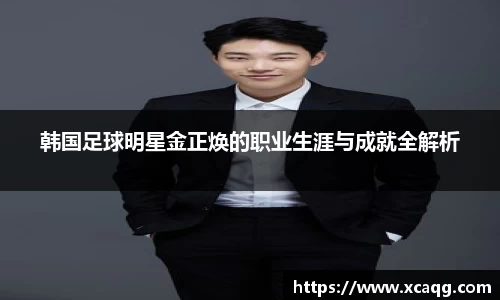 韩国足球明星金正焕的职业生涯与成就全解析